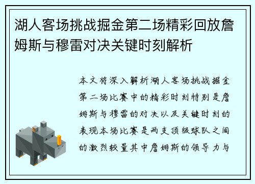 湖人客场挑战掘金第二场精彩回放詹姆斯与穆雷对决关键时刻解析